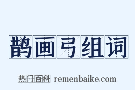 鹊画弓组词是什么意思的图片